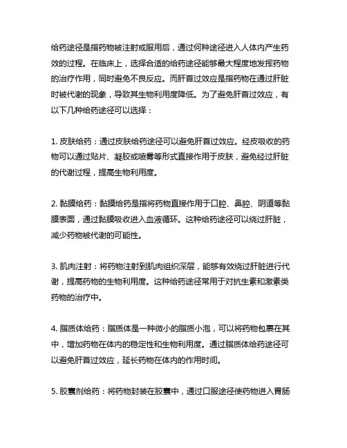 列举5种以上能避过肝首过效应的给药途径