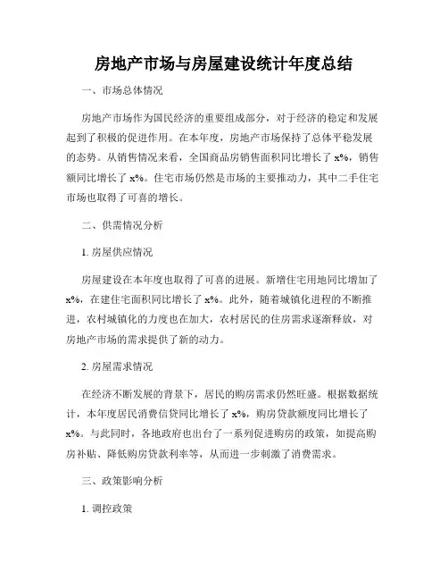房地产市场与房屋建设统计年度总结