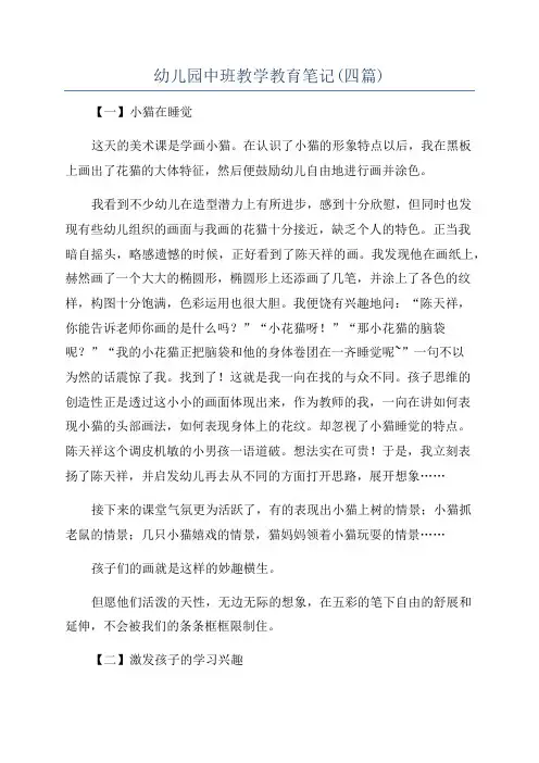 幼儿园中班教学教育笔记(四篇)