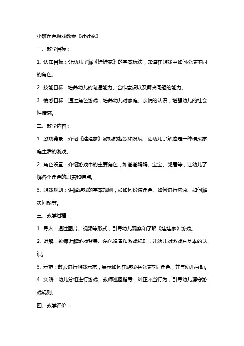 小班角色游戏教案《娃娃家》