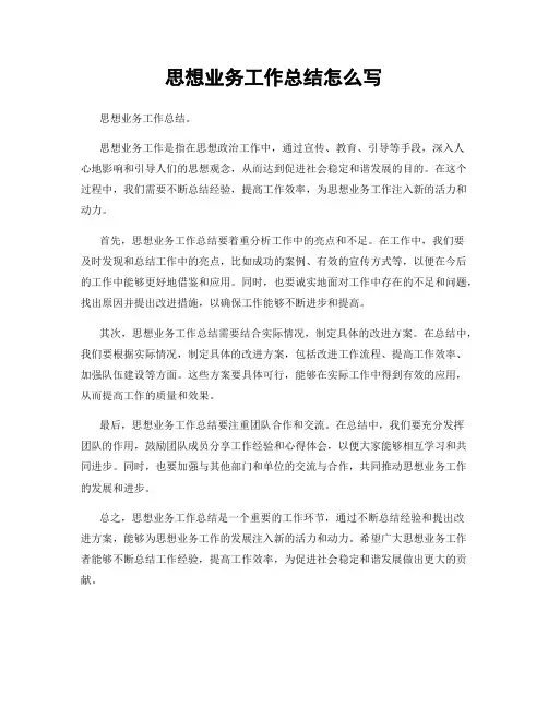 思想业务工作总结怎么写