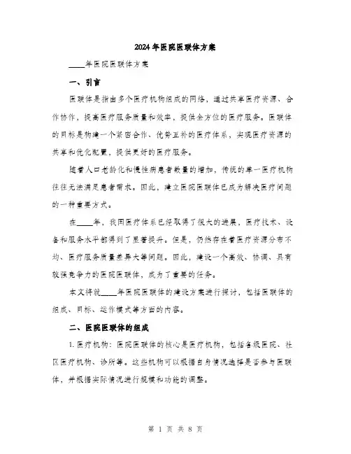 2024年医院医联体方案(2篇)