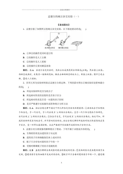 人教版高中生物必修二 第1章 第1节 孟德尔的豌豆杂交实验(一) 课后作业布置测试好用 (4)