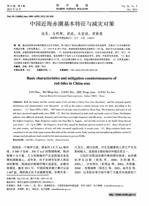 中国近海赤潮基本特征与减灾对策