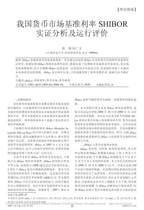 我国货币市场基准利率SHIBOR实证分析及运行评价