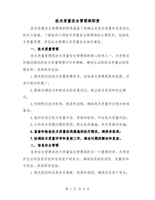 技术质量安全管理部职责（四篇）