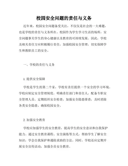 校园安全问题的责任与义务