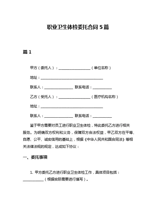 职业卫生体检委托合同5篇