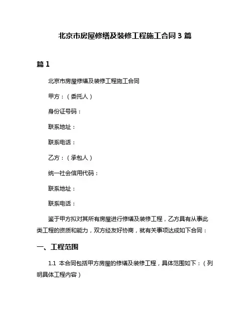 北京市房屋修缮及装修工程施工合同3篇