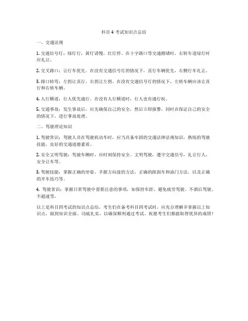 科目4考试知识点总结