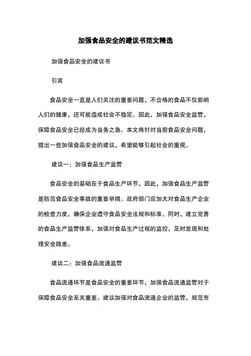 加强食品安全的建议书范文精选