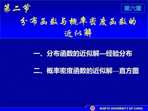 D6-2_分布函数与概率密度函数的近似解-PPT文档资料