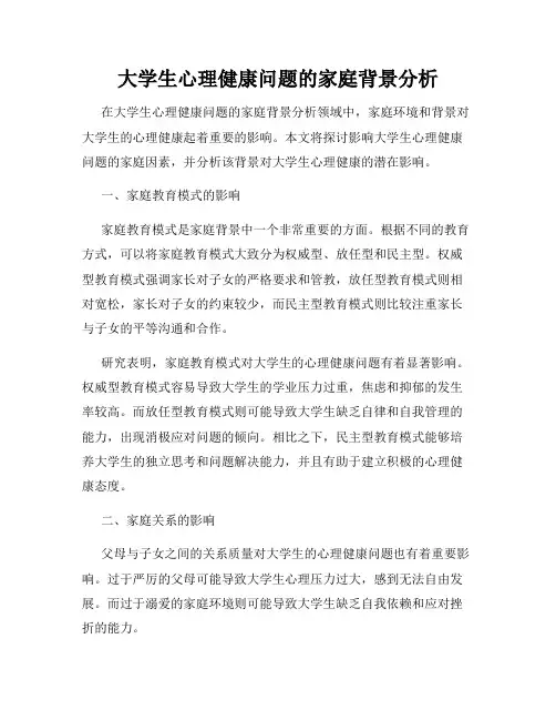 大学生心理健康问题的家庭背景分析