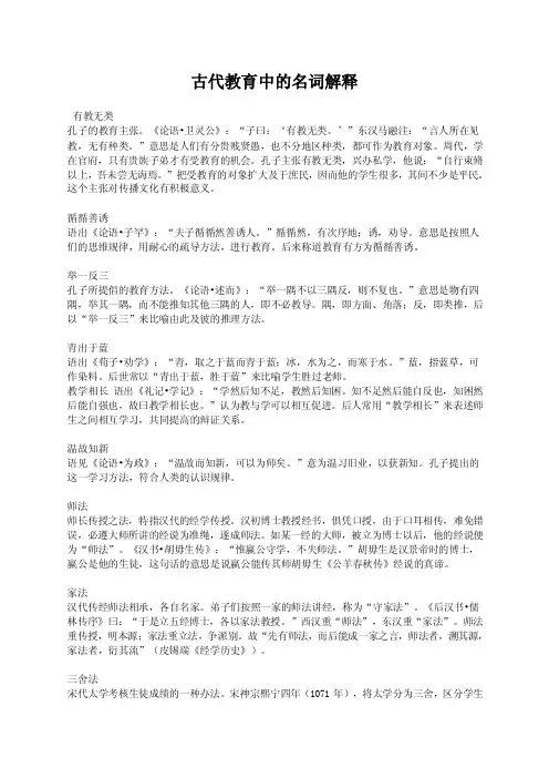 古代教育中的名词解释有教无类孔子的教育主张。《论语卫灵公》：“子