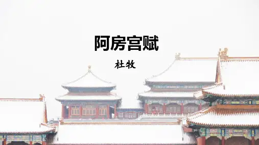 《阿房宫赋》ppt课件