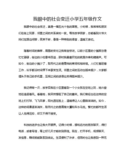 我眼中的社会变迁小学五年级作文