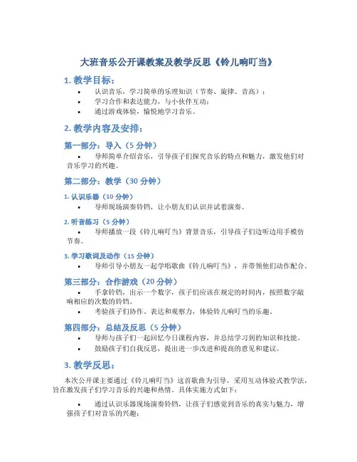 大班音乐公开课教案及教学反思《铃儿响叮当》