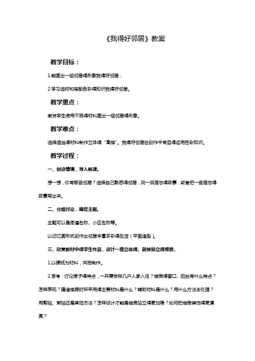 最新岭南版美术三年级上册 《我的好邻居》教案