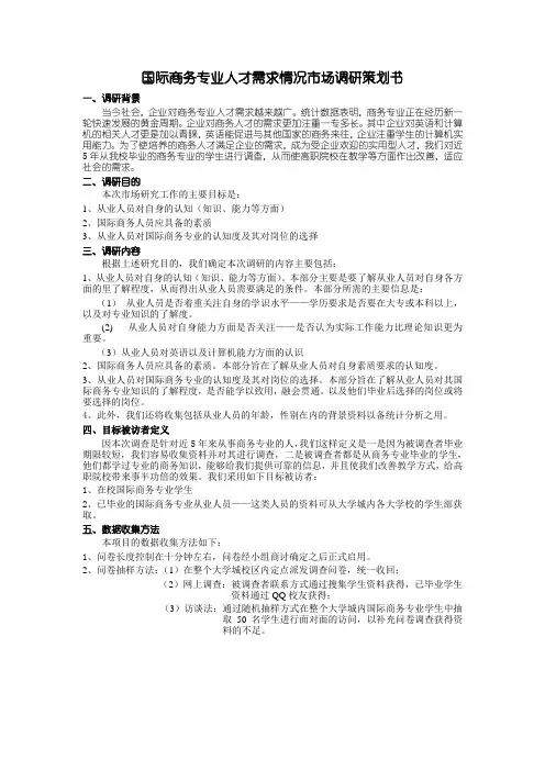 国际商务市场调查报告