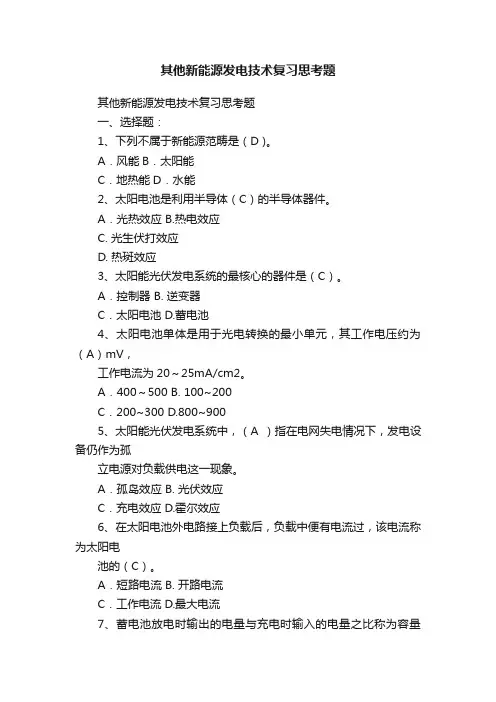 其他新能源发电技术复习思考题
