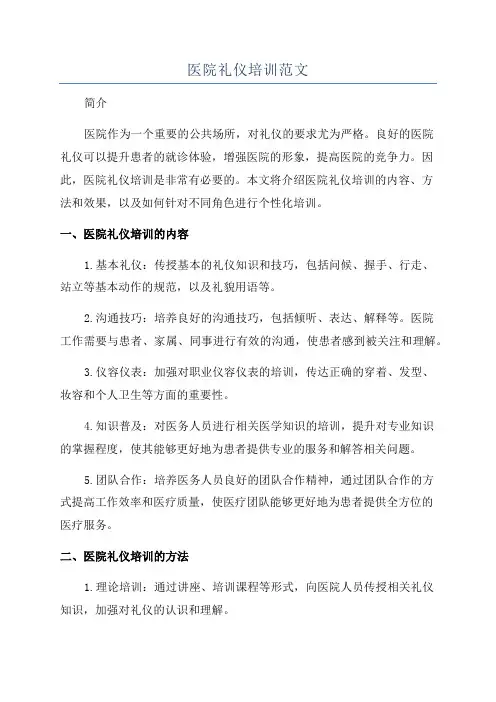 医院礼仪培训范文