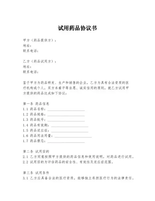 试用药品协议书