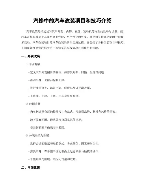汽修中的汽车改装项目和技巧介绍