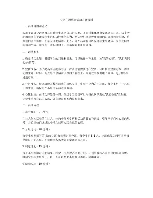 心愿主题班会活动方案策划