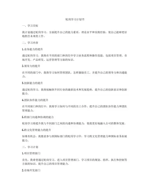 轮岗学习计划书