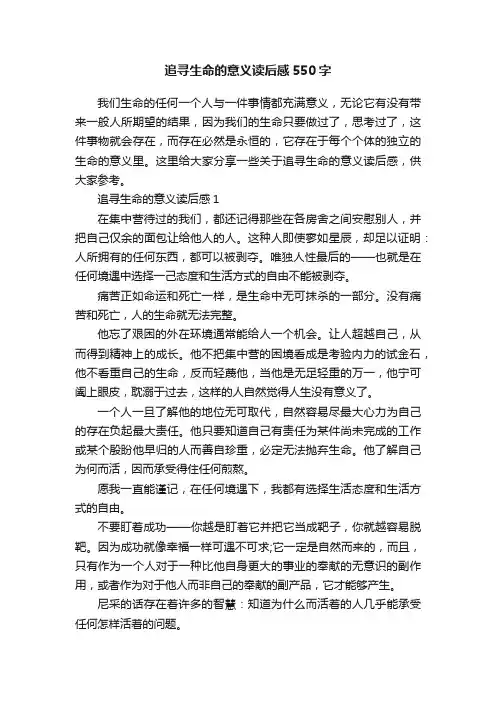 追寻生命的意义读后感550字