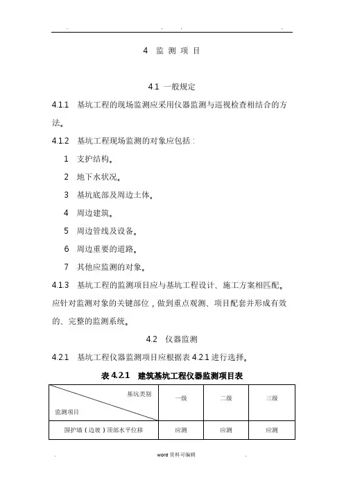 建筑基坑工程监测技术规范