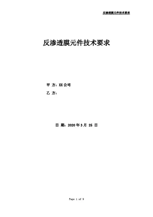 反渗透膜元件技术要求【模板】