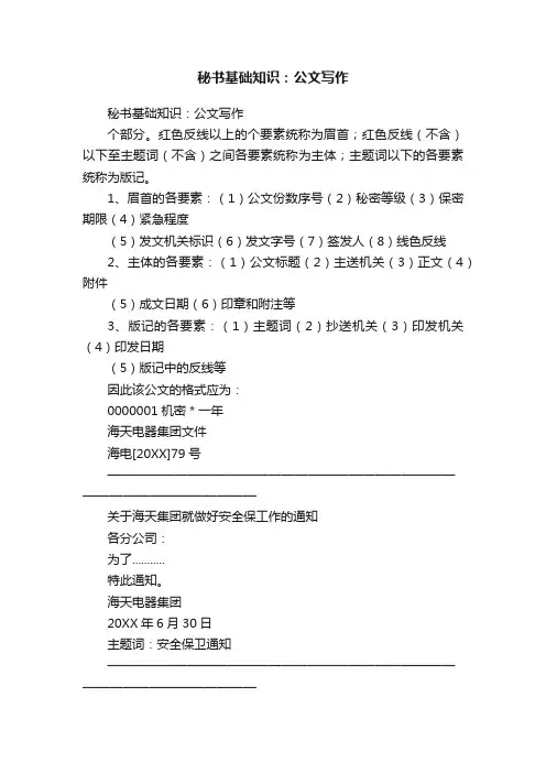 秘书基础知识：公文写作