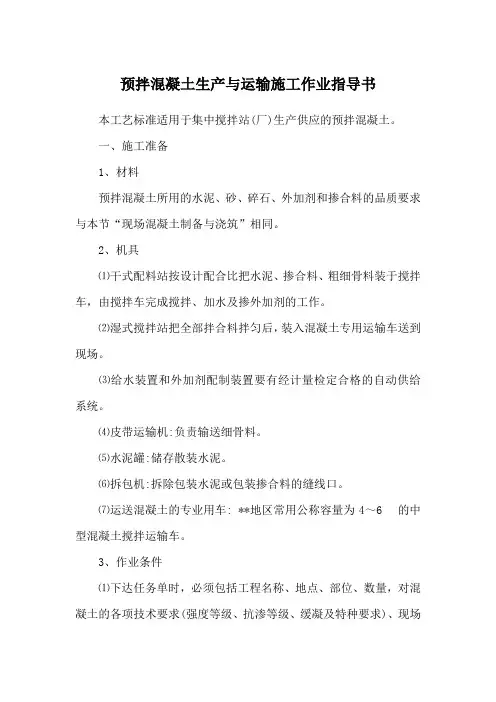预拌混凝土生产与运输施工作业指导书