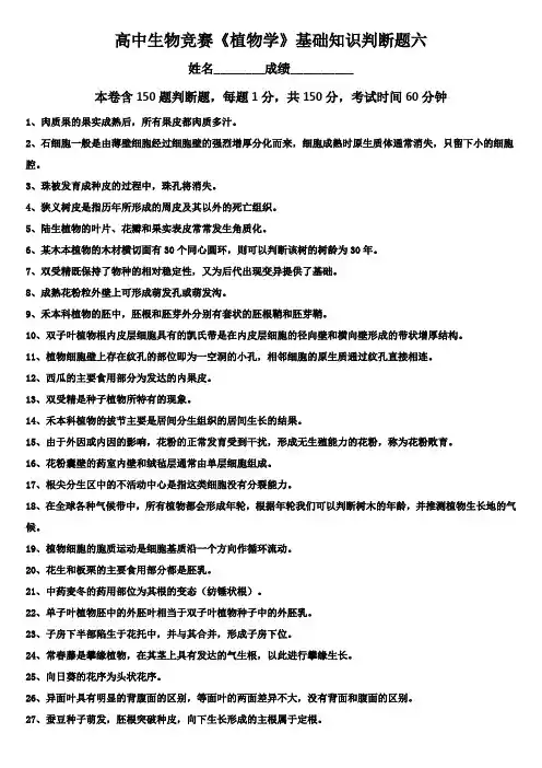 2022年高中生物竞赛《植物学》基础知识判断题六(word版 有答案)