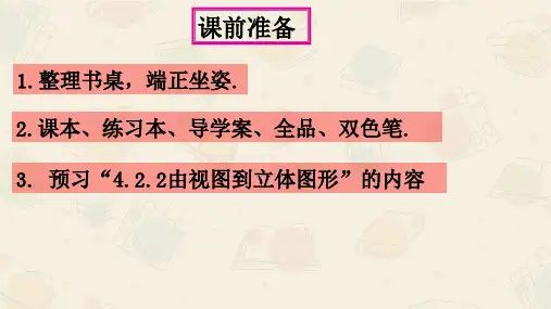 4.2.2 由视图到立体图形 - 拓展(1)