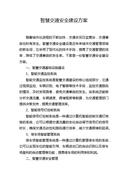 智慧交通安全建设方案
