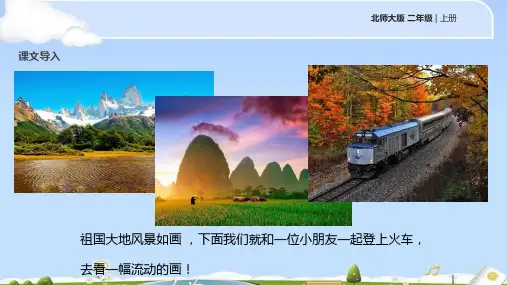 二年级上册语文课件-流动的画北师大版
