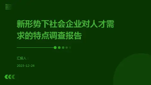 新形势下社会企业对人才需求的特点调查报告