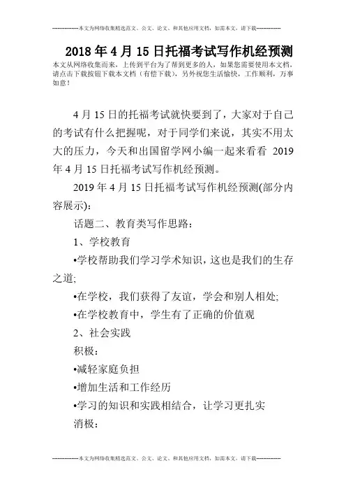 2018年4月15日托福考试写作机经预测