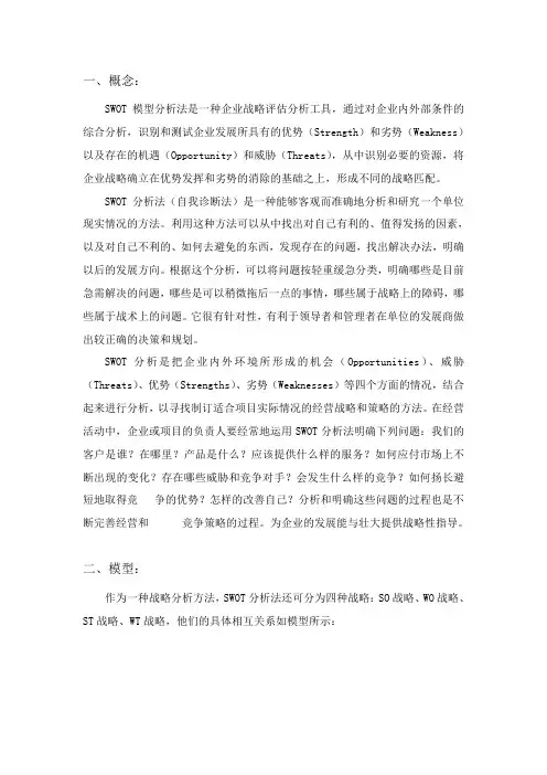 SWOT分析法及企业战略规划案例分析