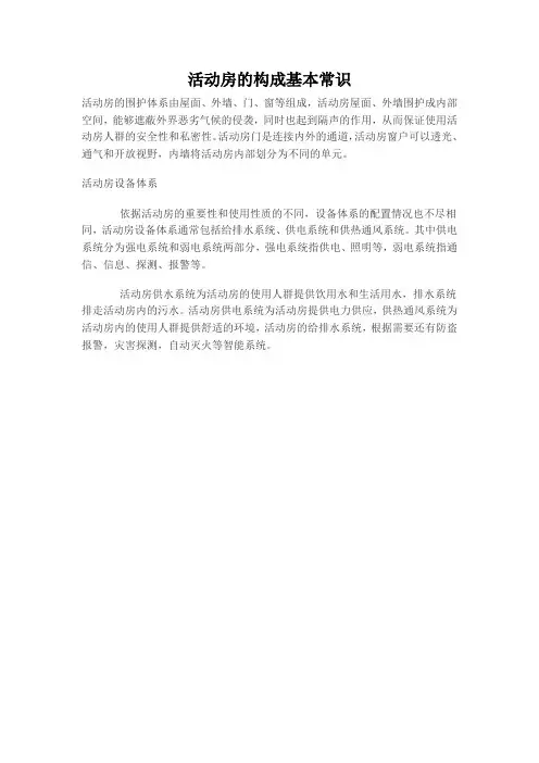 活动房的构成基本常识