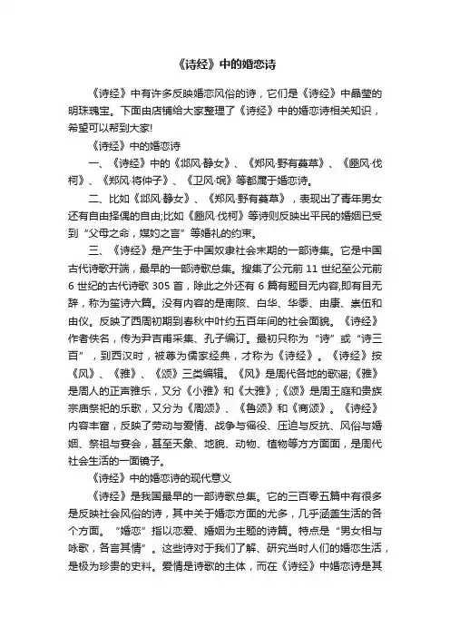 《诗经》中的婚恋诗