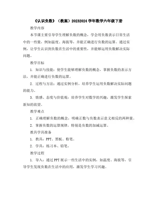 《认识负数》(教案)2023-2024学年数学六年级下册