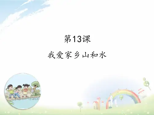 二年级道德与法治13-我爱家乡山和水优秀课件
