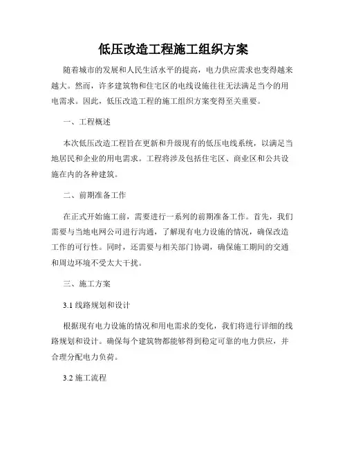 低压改造工程施工组织方案