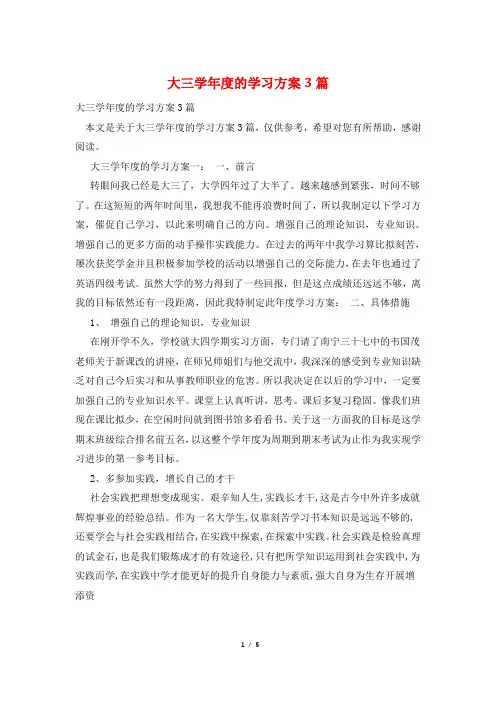 大三学年度的学习计划3篇