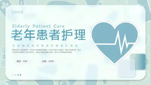 老年患者护理查房PPT模板