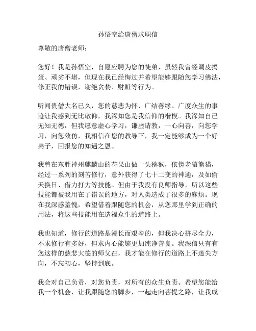 孙悟空给唐僧求职信