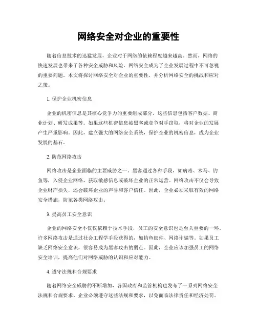 网络安全对企业的重要性